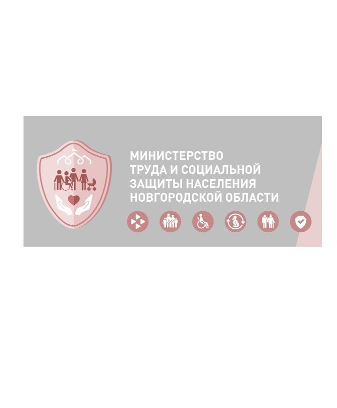 Меры социальной поддержки для жителей Новгородской области.