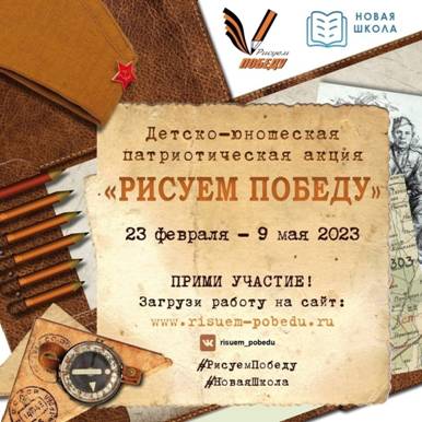 Старт нового сезона народной акции &quot;Рисуем Победу&quot;!.