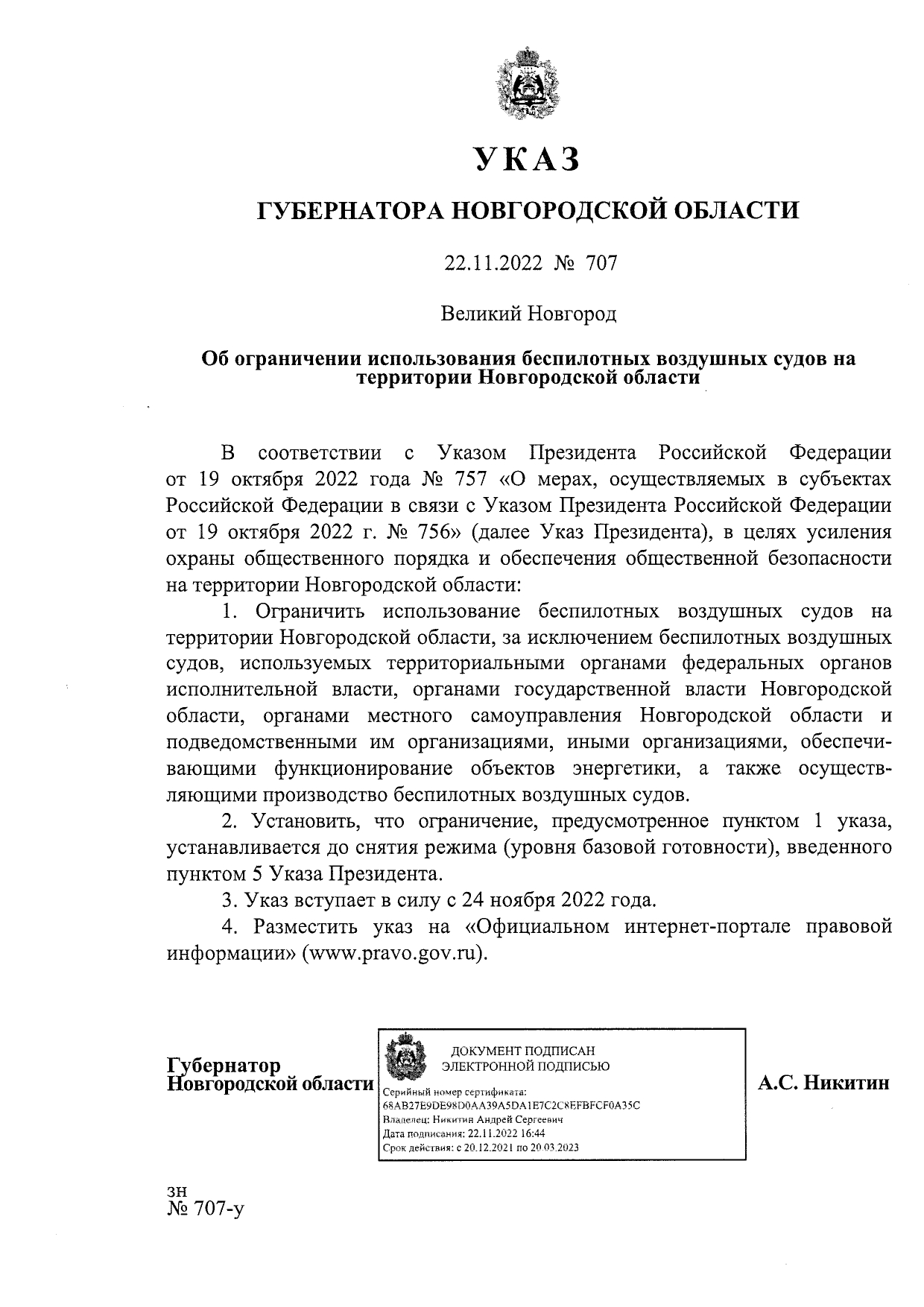 Указ Губернатора Новгородской области от 22.12.2022 № 707